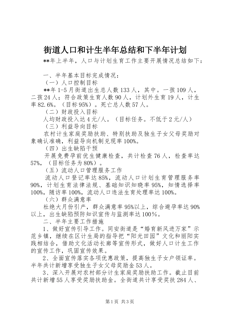 街道人口和计生半年总结和下半年计划_第1页
