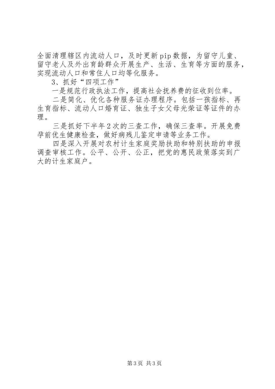 街道人口和计生半年总结和下半年计划_第3页