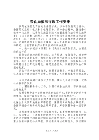 粮食局依法行政工作安排