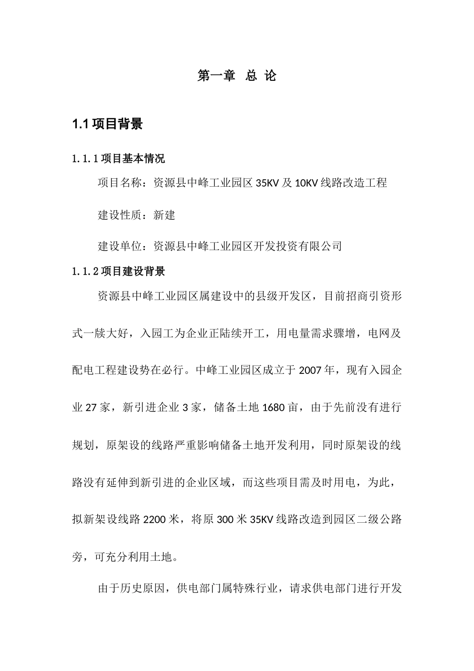 资源县中峰工业园区线路改造工程项目可研_第2页