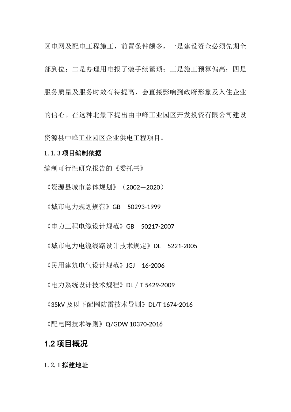 资源县中峰工业园区线路改造工程项目可研_第3页