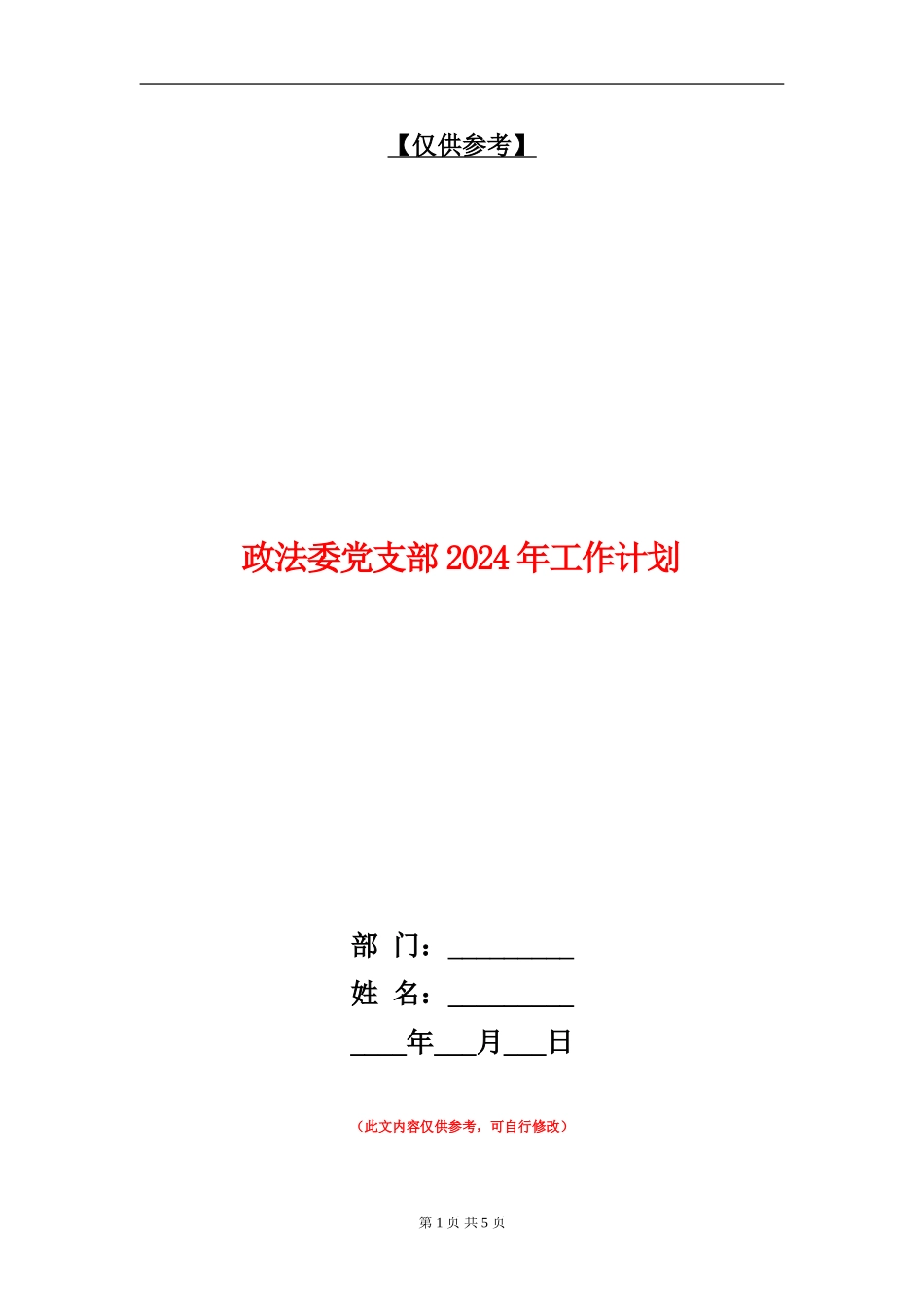 政法委党支部2024年工作计划_第1页