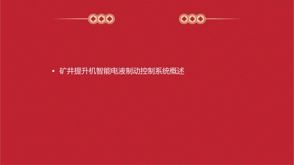 矿井提升机智能电液制动控制系统(下)课件_第2页