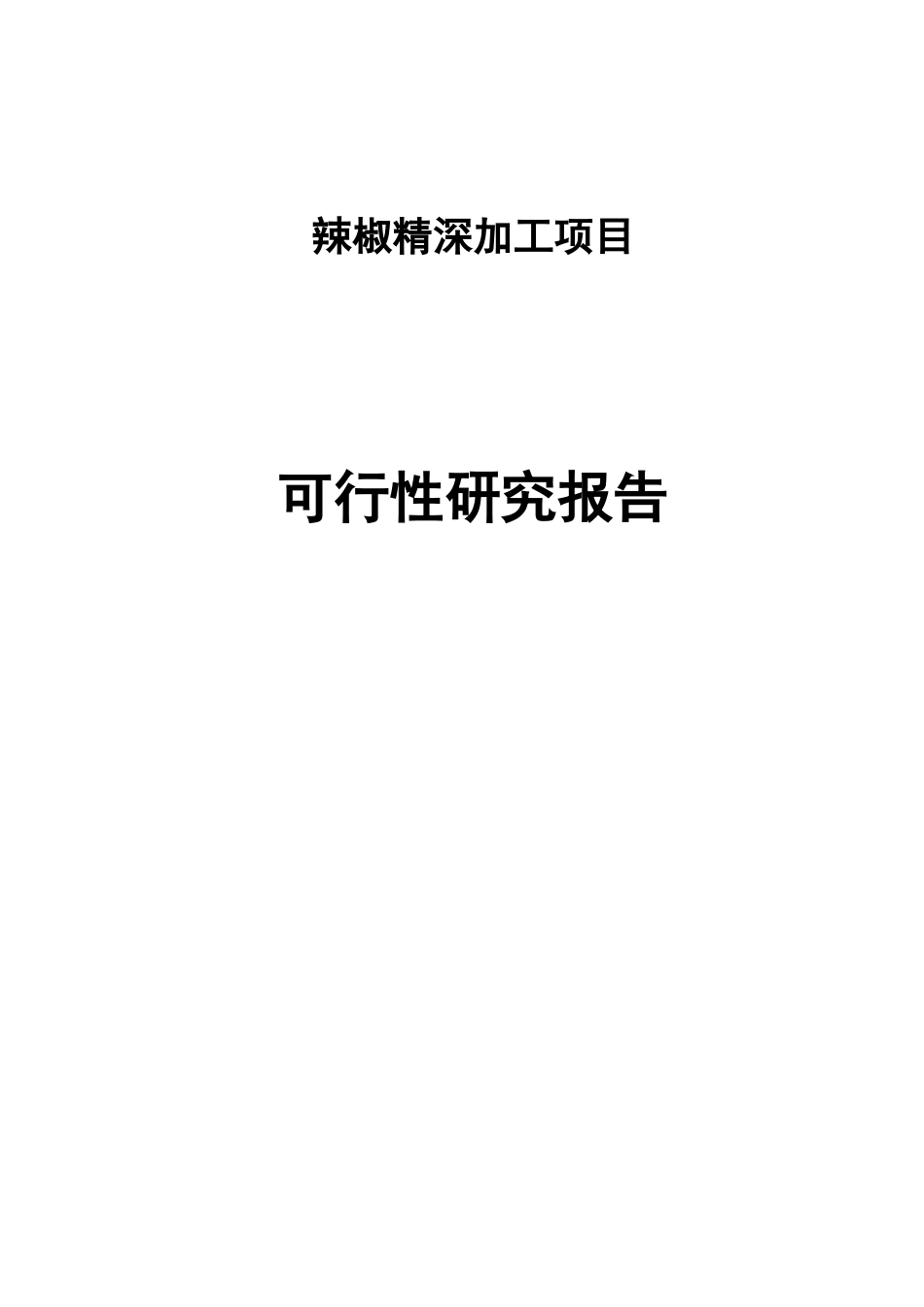 辣椒精深加工项目可行性研究报告_第1页