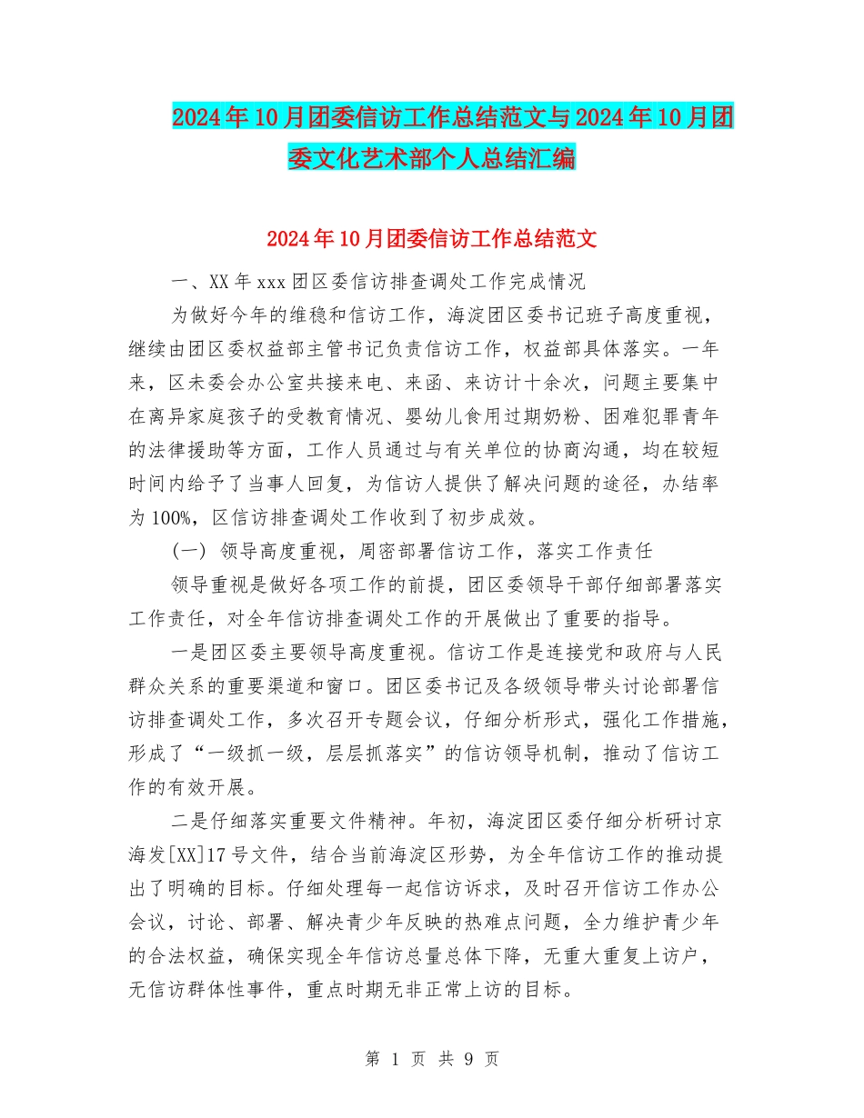 2024年10月团委信访工作总结范文与2024年10月团委文化艺术部个人总结汇编_第1页
