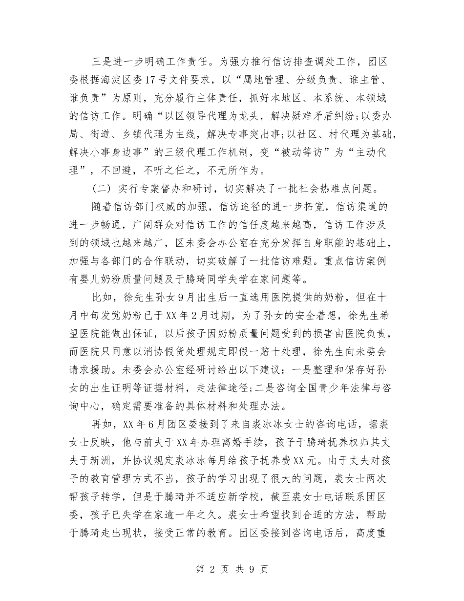2024年10月团委信访工作总结范文与2024年10月团委文化艺术部个人总结汇编_第2页