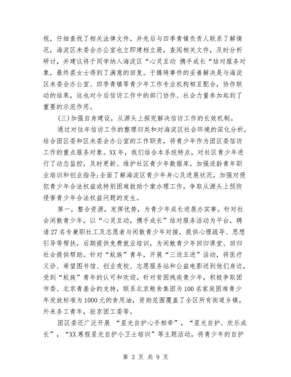 2024年10月团委信访工作总结范文与2024年10月团委文化艺术部个人总结汇编_第3页