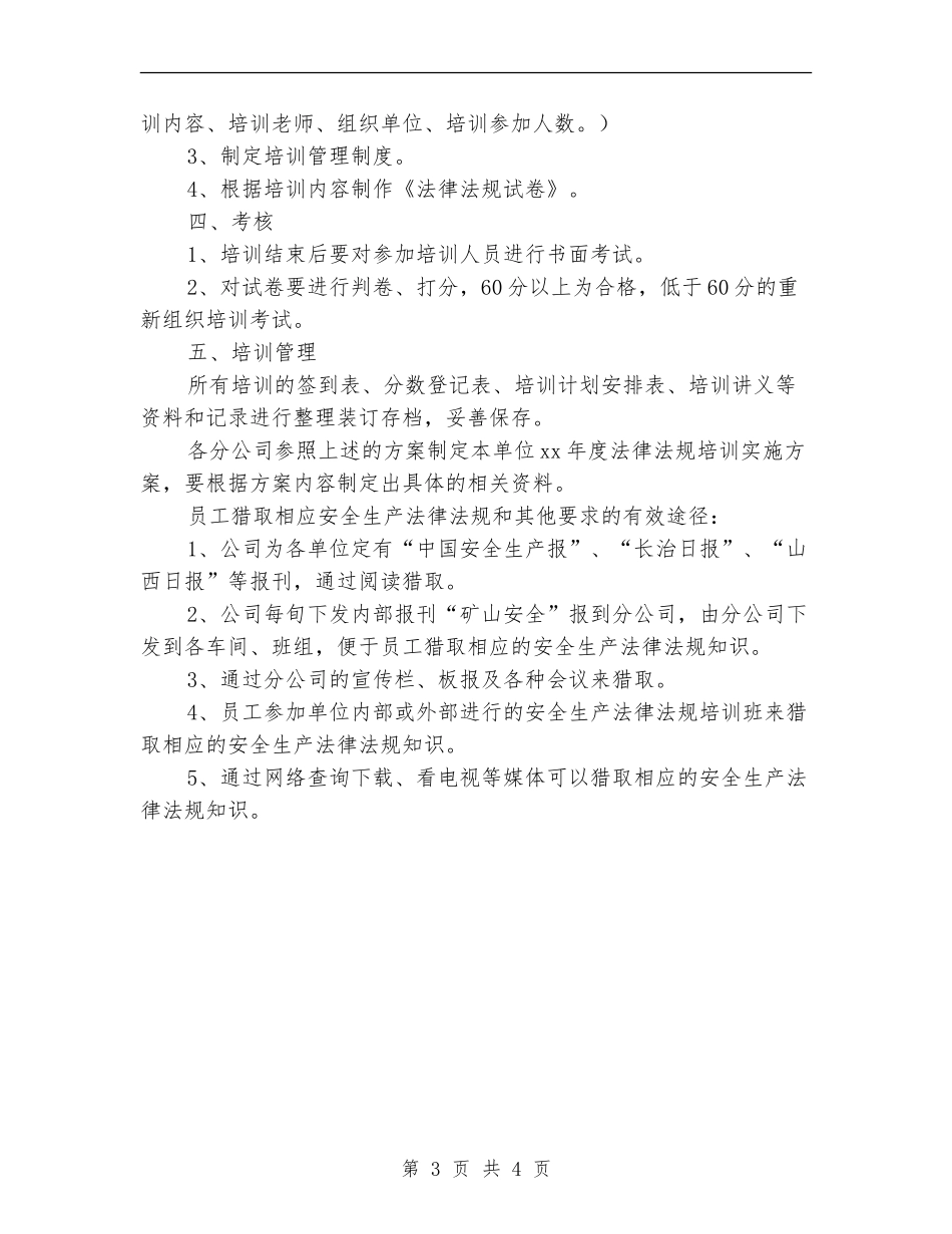 2.3安全生产法律法规培训实施方案_第3页