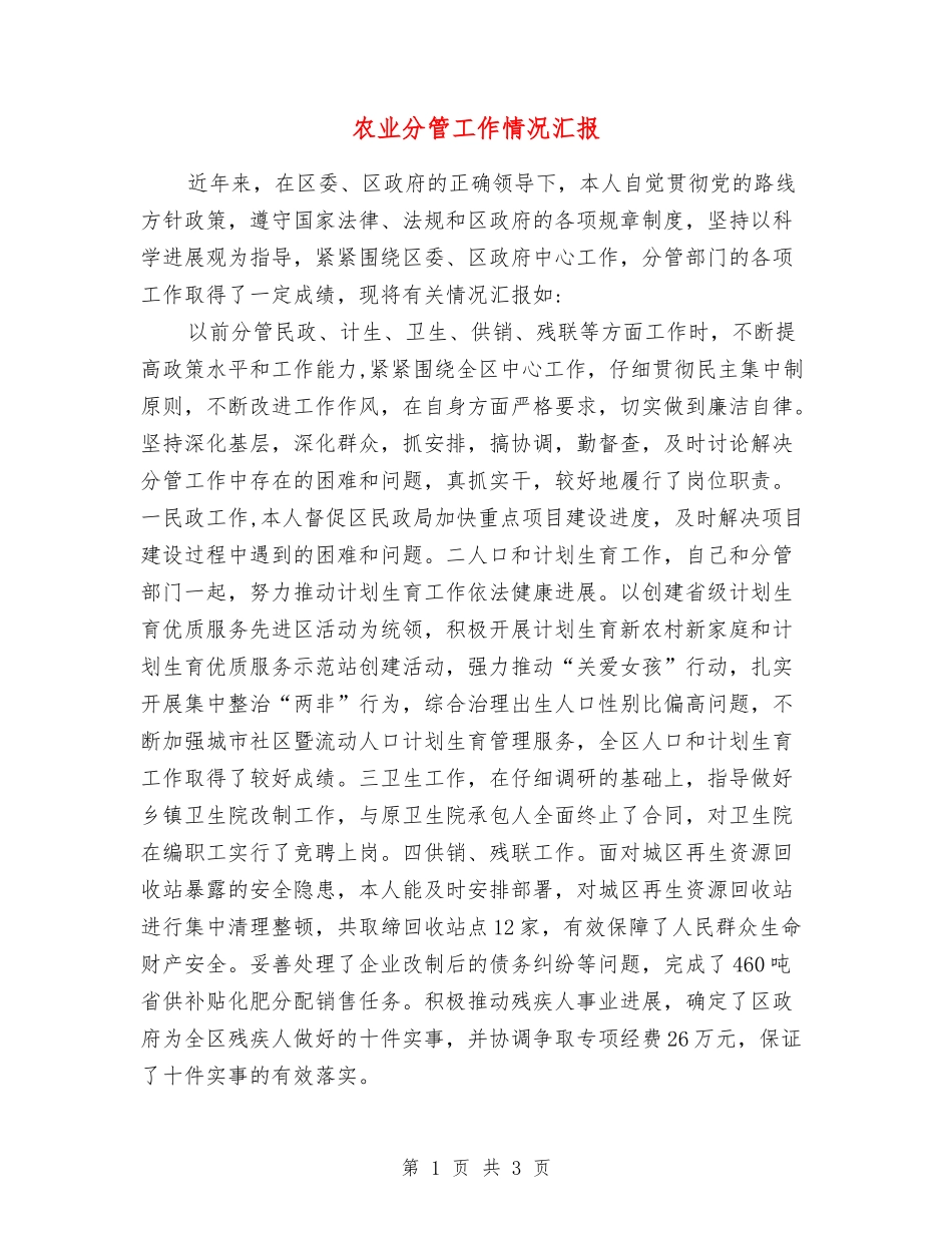 农业分管工作情况汇报_第1页