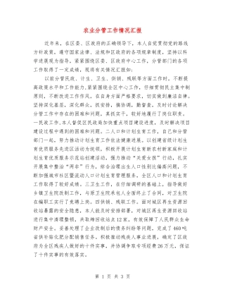 农业分管工作情况汇报