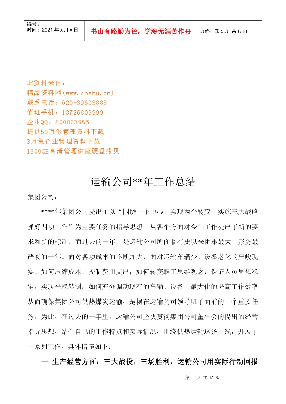 运输公司年度工作总结_第1页