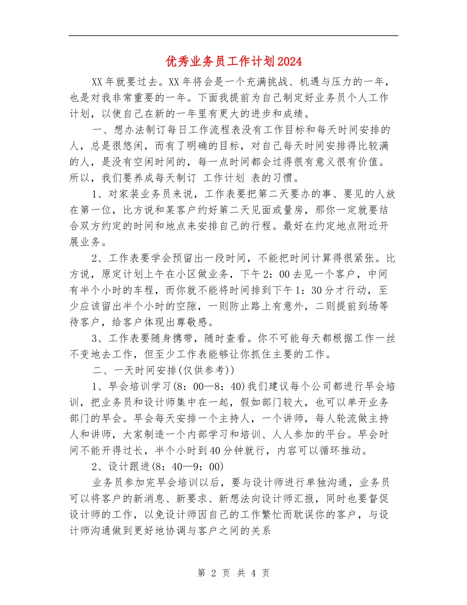 优秀业务员工作计划2024年度_第2页
