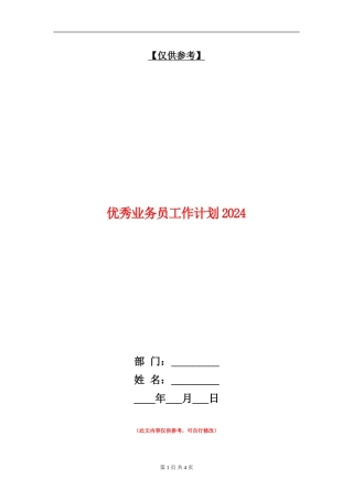 优秀业务员工作计划2024年度