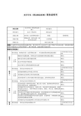支行行长（营业部总经理）职务说明书