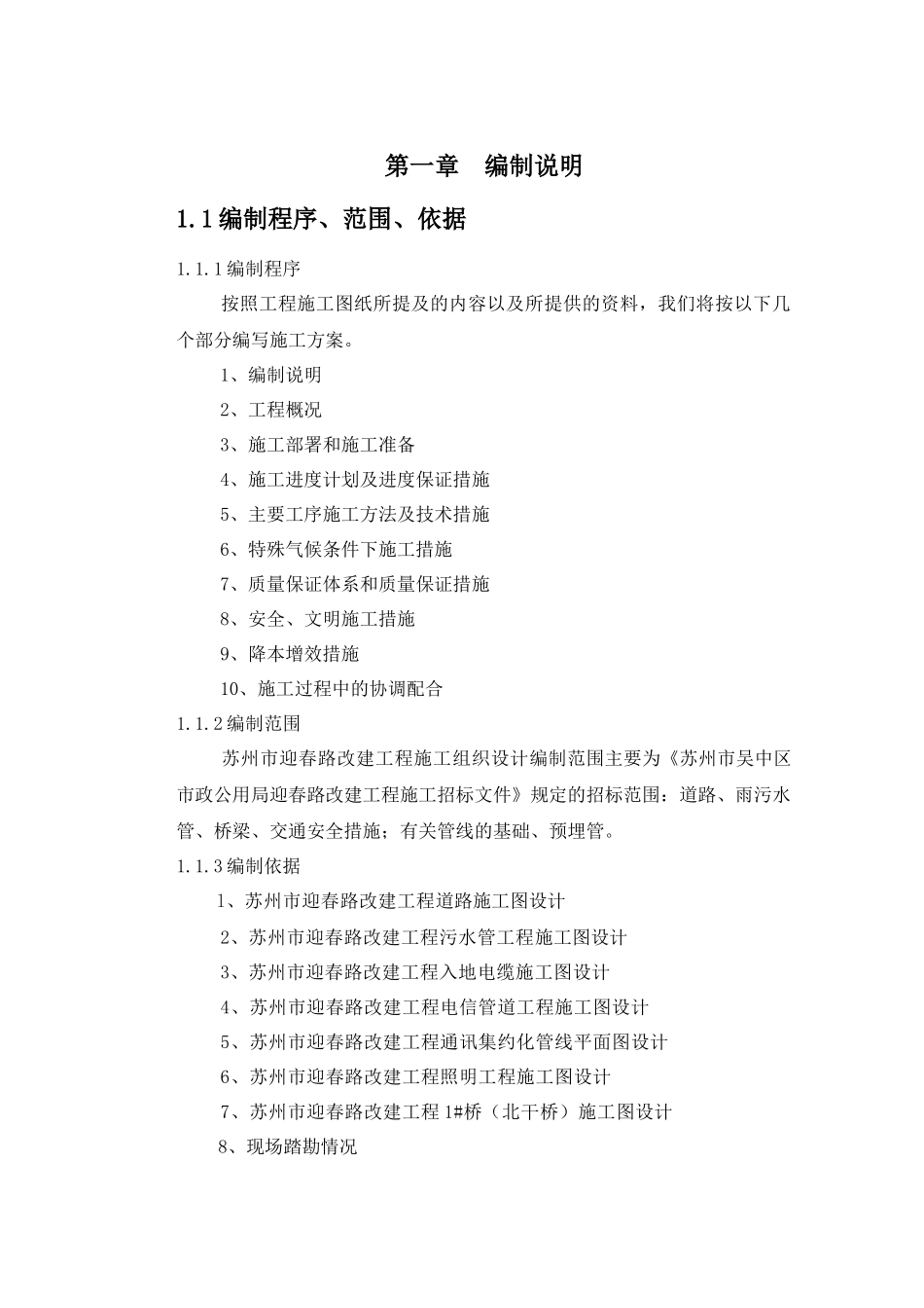 迎春路道路施工组织设计_第1页