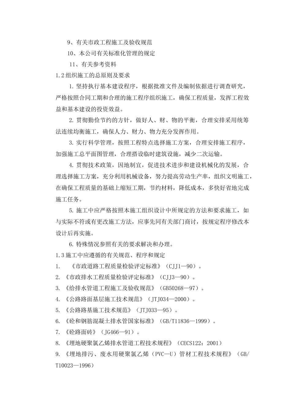 迎春路道路施工组织设计_第2页