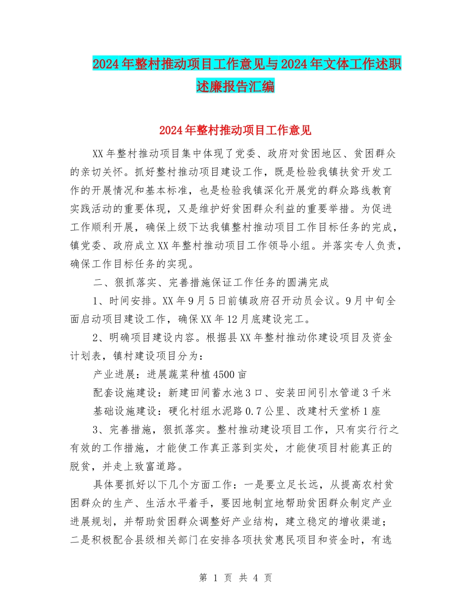 2024年整村推进项目工作意见与2024年文体工作述职述廉报告汇编_第1页