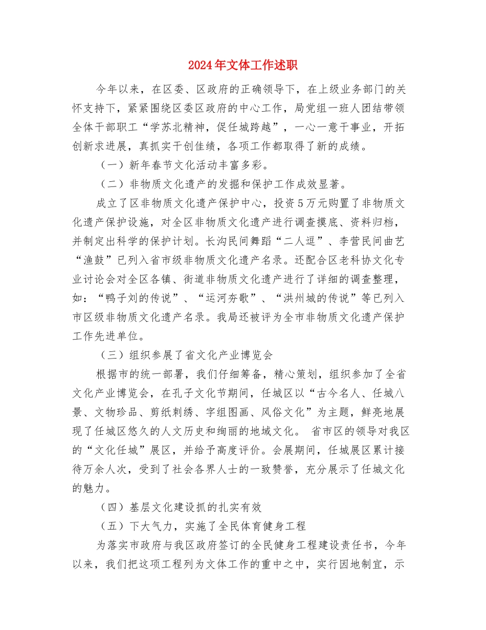 2024年整村推进项目工作意见与2024年文体工作述职述廉报告汇编_第3页