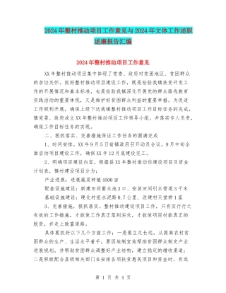 2024年整村推进项目工作意见与2024年文体工作述职述廉报告汇编