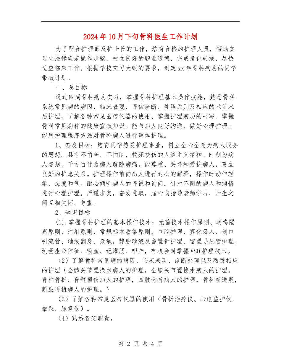2024年10月下旬骨科医生工作计划_第2页