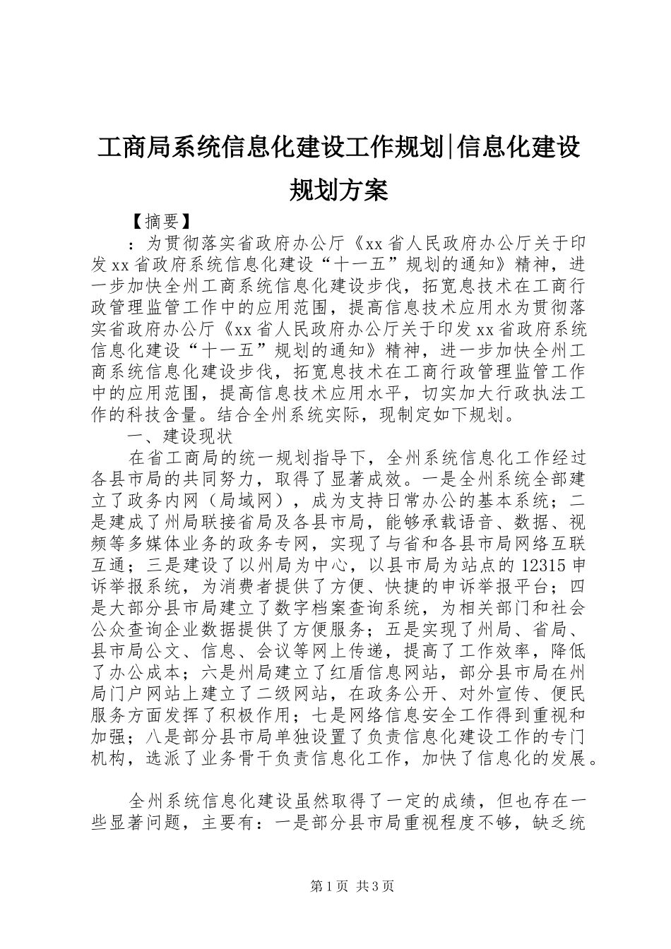 工商局系统信息化建设工作规划-信息化建设规划方案_第1页