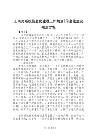 工商局系统信息化建设工作规划-信息化建设规划方案