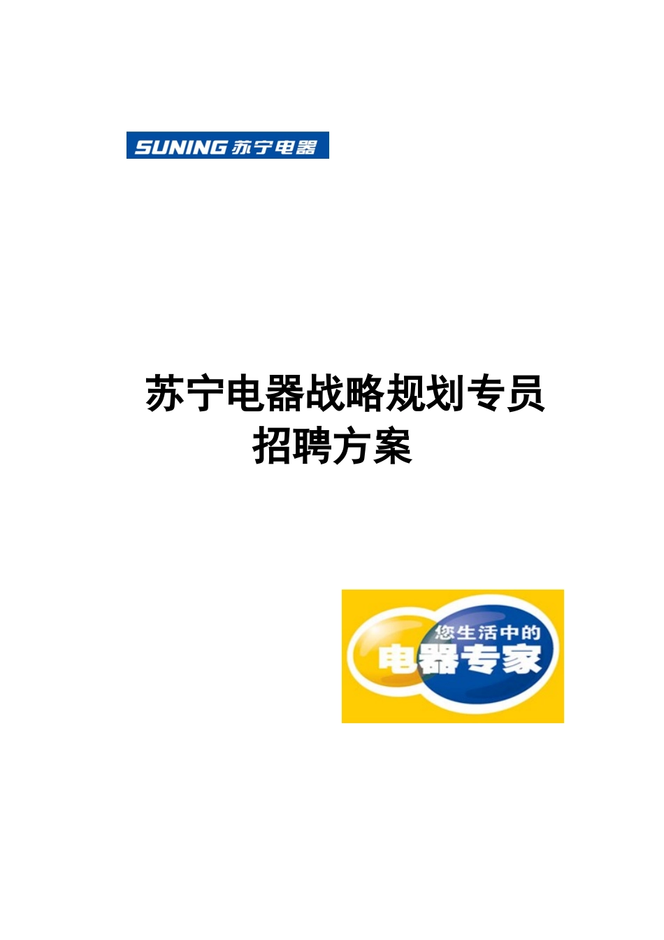 苏宁电器战略规划专员招聘方案_第1页
