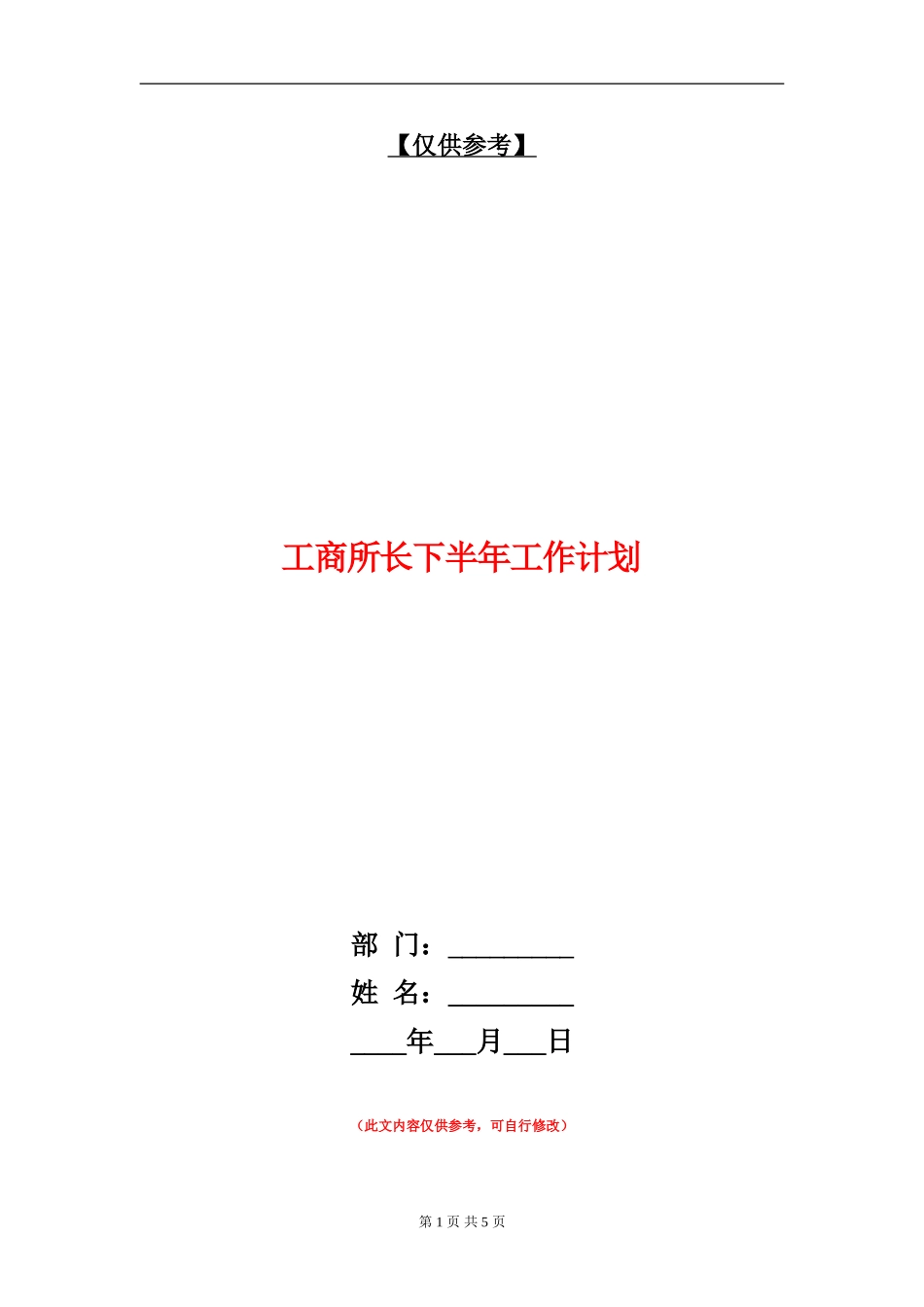 工商所长下半年工作计划_第1页