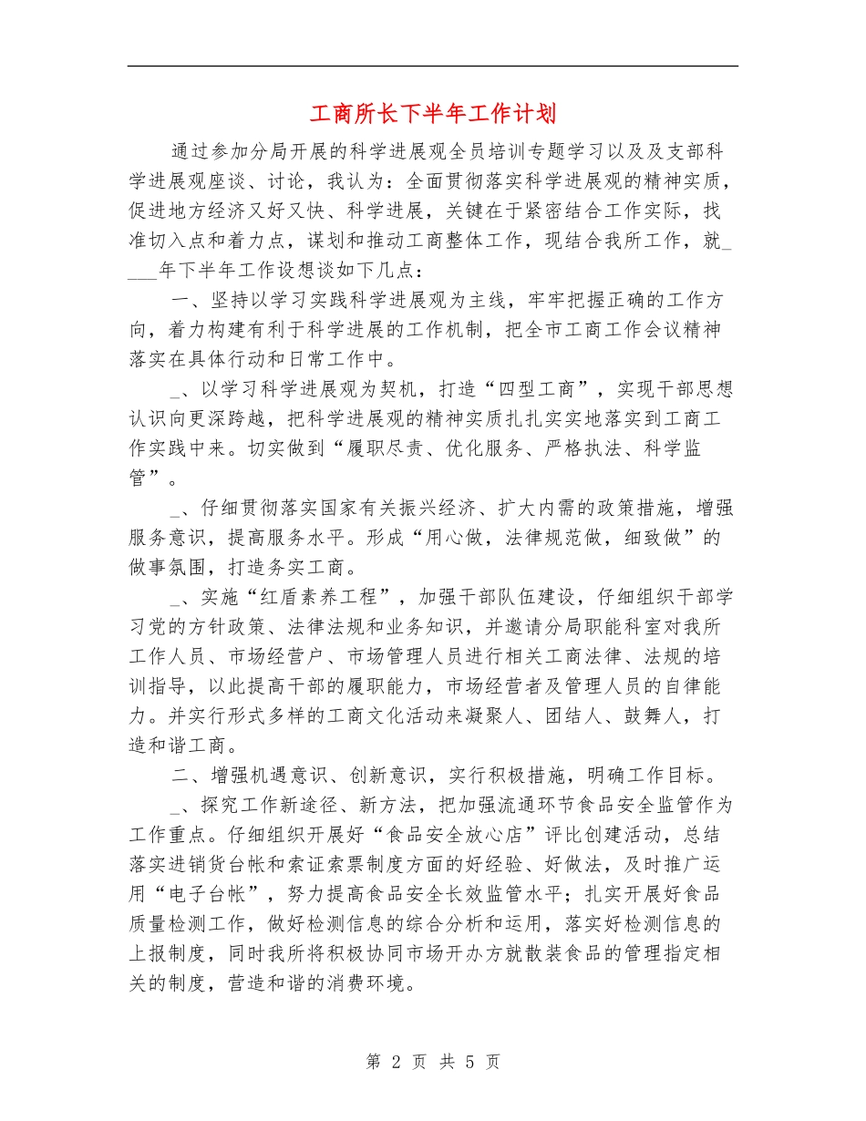 工商所长下半年工作计划_第2页