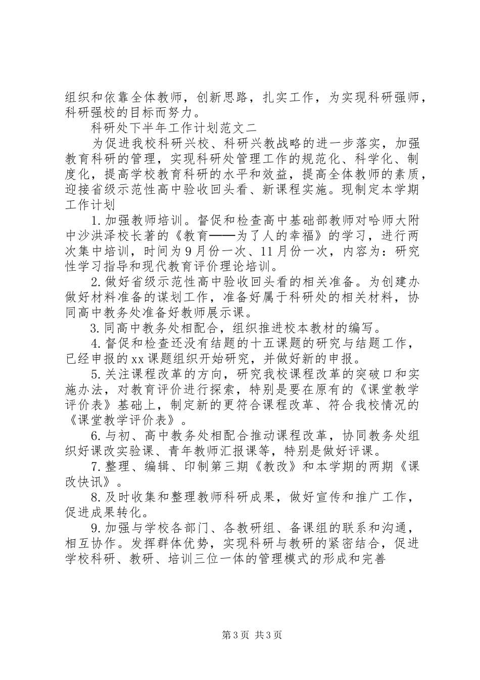 科研处下半年工作计划范文_第3页