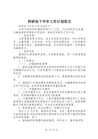 科研处下半年工作计划范文