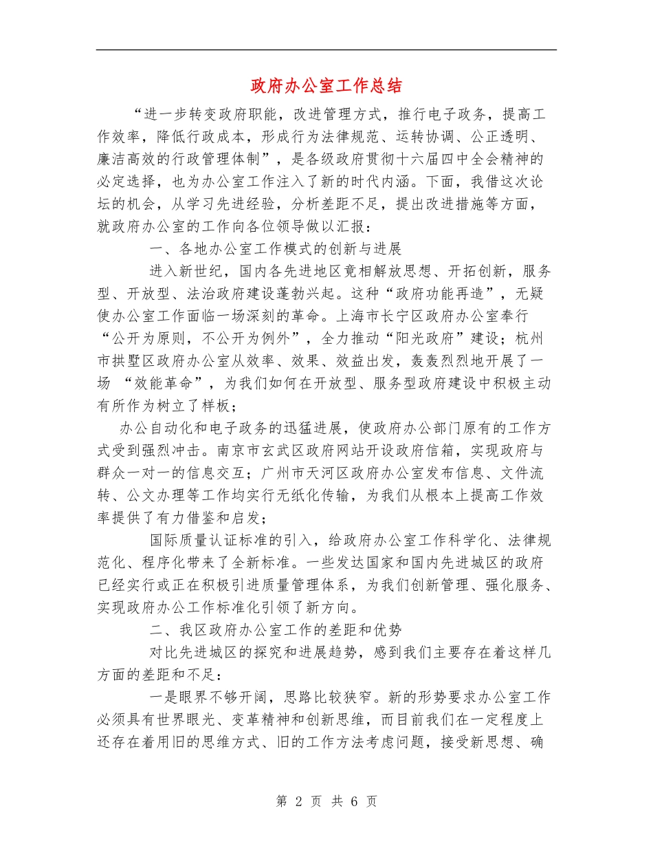 政府办公室工作总结_第2页