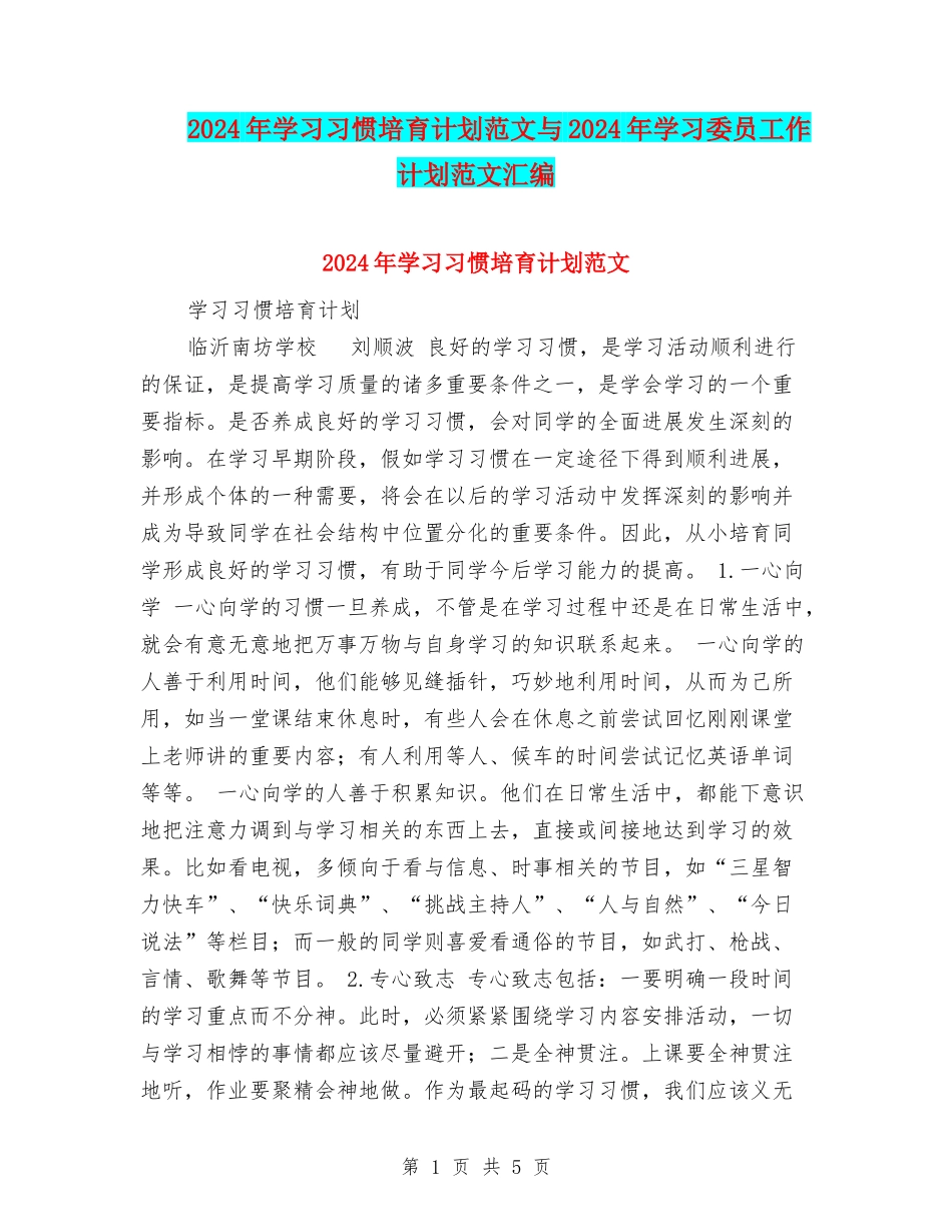 2024年学习习惯培养计划范文与2024年学习委员工作计划范文汇编_第1页