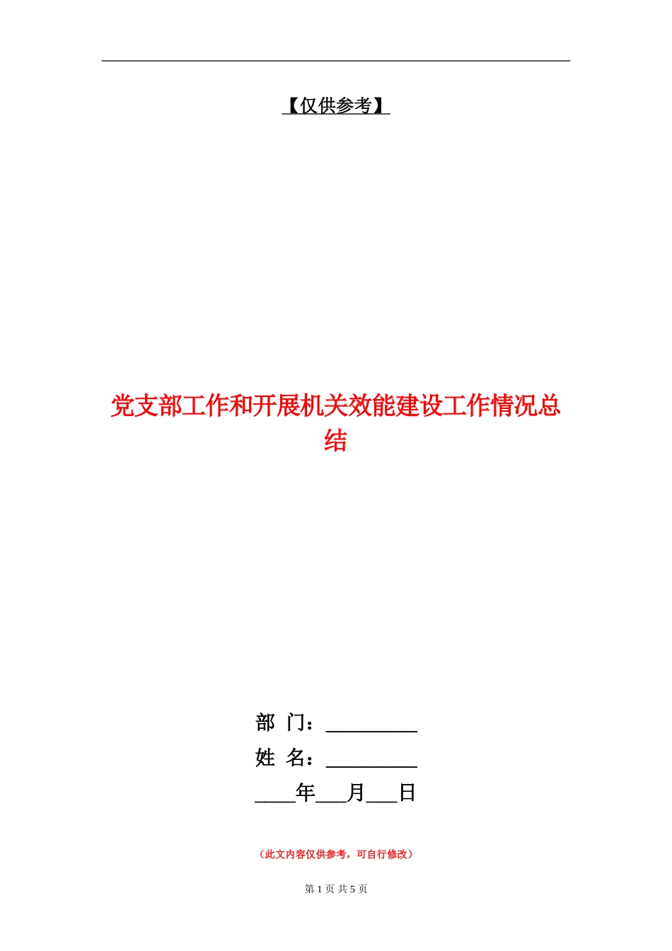 党支部工作和开展机关效能建设工作情况总结【最新版】_第1页