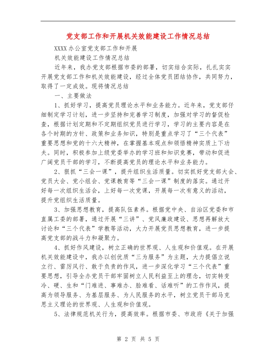 党支部工作和开展机关效能建设工作情况总结【最新版】_第2页