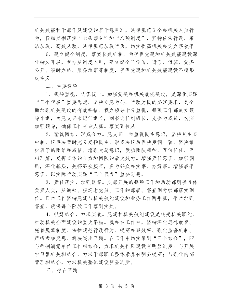 党支部工作和开展机关效能建设工作情况总结【最新版】_第3页