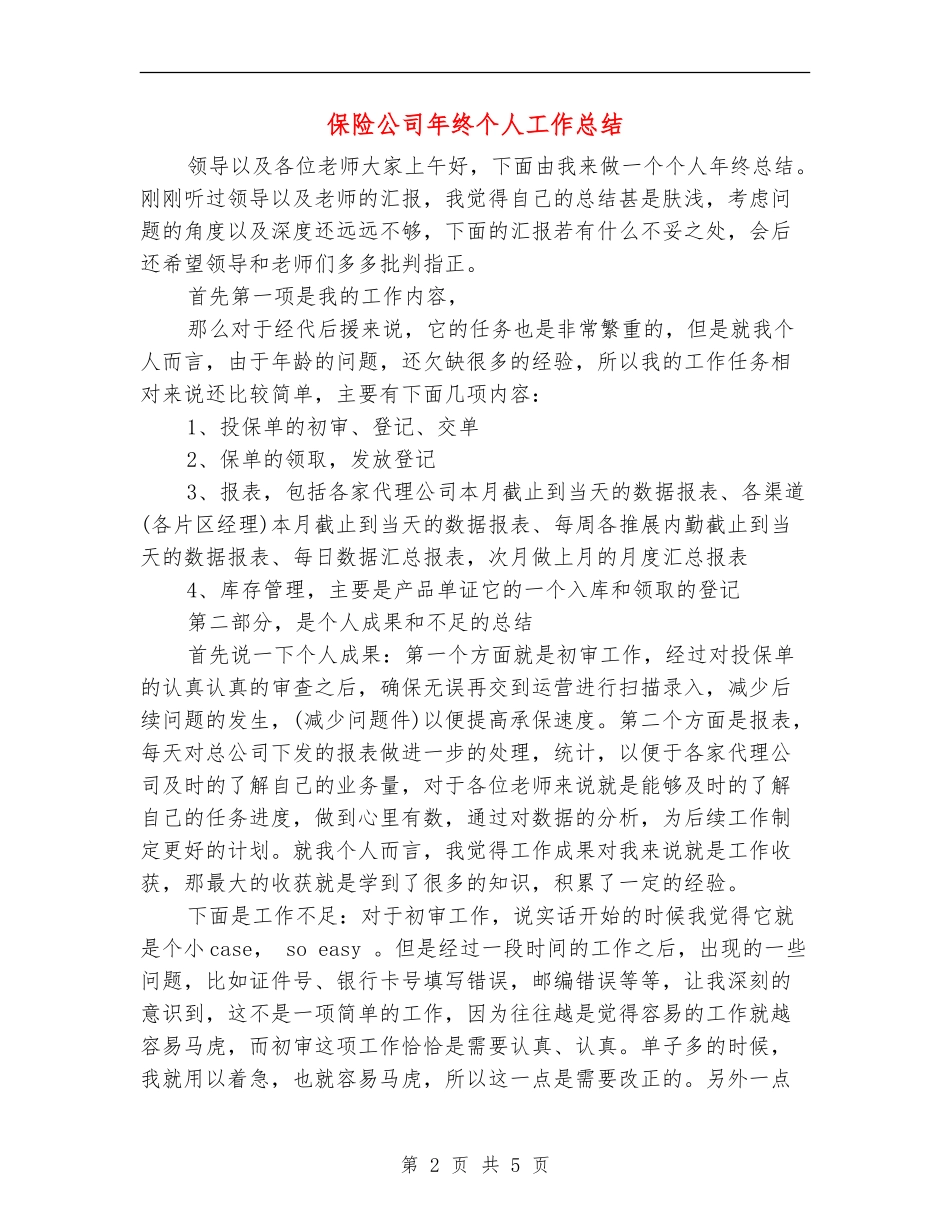 保险公司年终个人工作总结_第2页