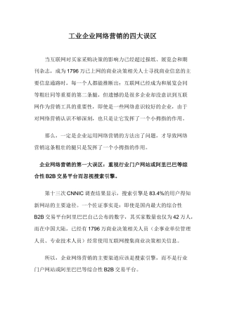 工业企业网络营销问题及对策