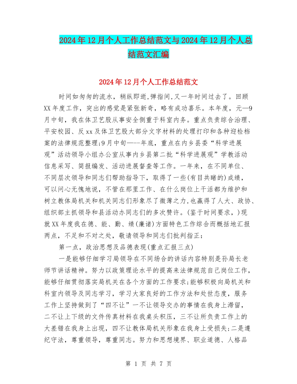 2024年12月个人工作总结范文与2024年12月个人总结范文汇编_第1页