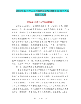 2024年12月个人工作总结范文与2024年12月个人总结范文汇编