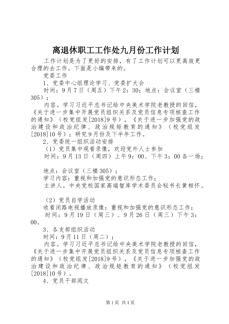 离退休职工工作处九月份工作计划_第1页