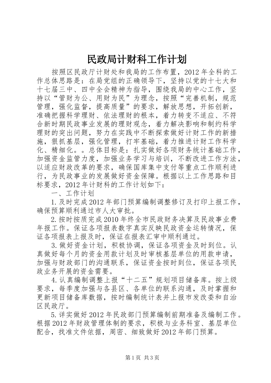 民政局计财科工作计划_第1页