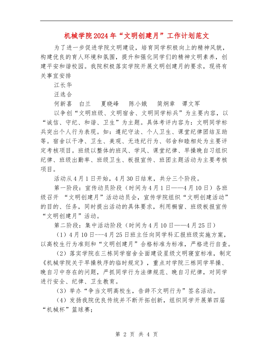 机械学院2024年“文明创建月”工作计划范文_第2页