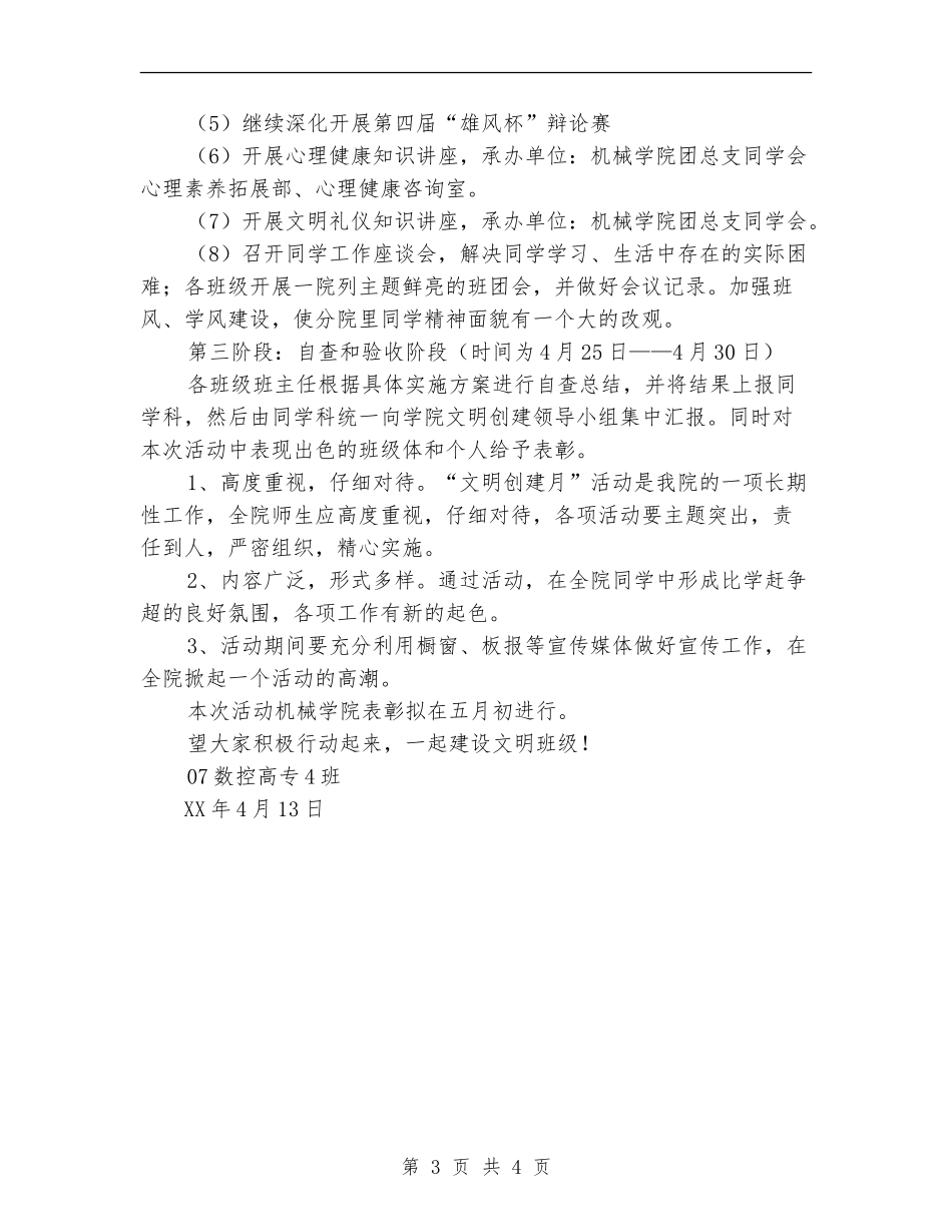 机械学院2024年“文明创建月”工作计划范文_第3页