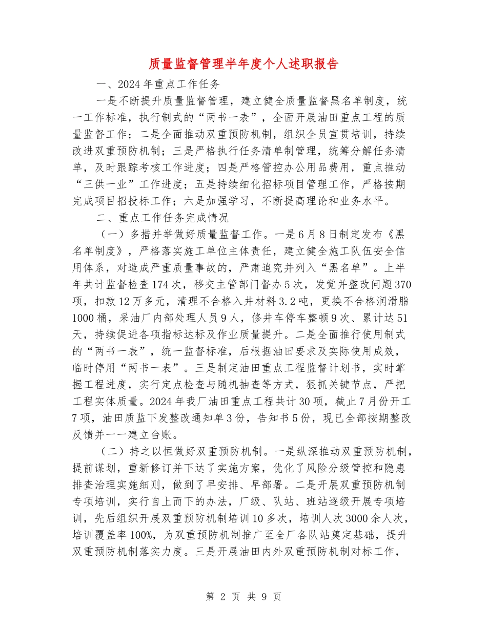 质量监督管理半年度个人述职报告_第2页