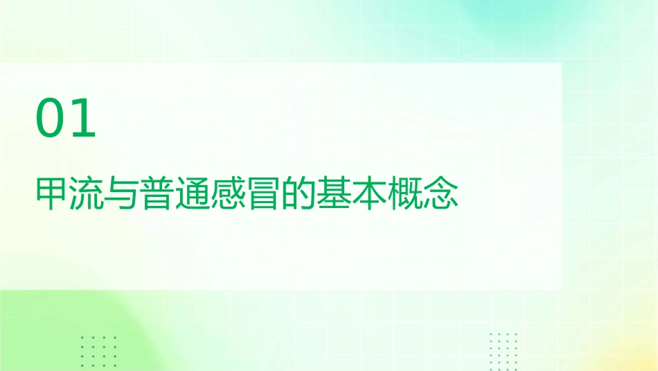 甲流与普通感冒的区别 甲流知识科普宣讲护理课件_第3页