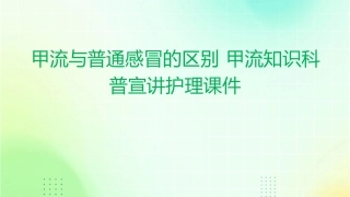 甲流与普通感冒的区别 甲流知识科普宣讲护理课件