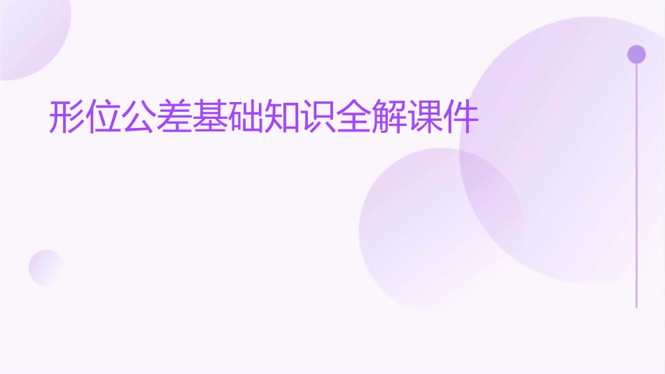 形位公差基础知识全解课件_第1页