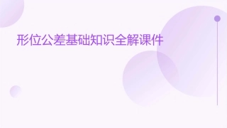 形位公差基础知识全解课件