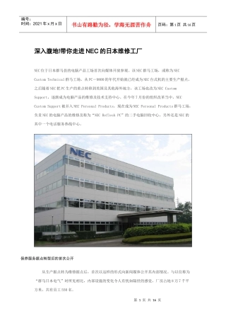 走进NEC的日本维修工厂